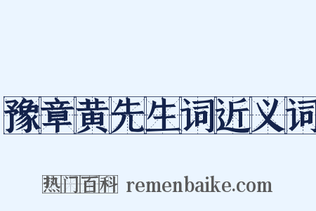 豫章黄先生词近义词是什么意思的图片
